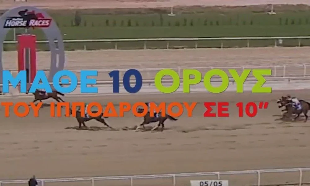 Μάθε 10 όρους του Ιπποδρόμου σε 10’’ (video)