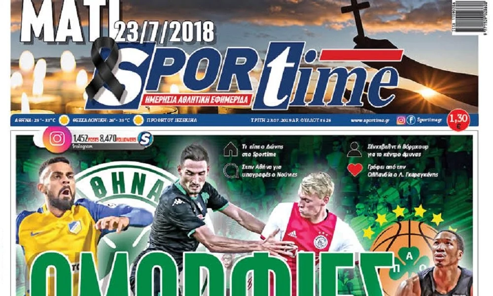 Διαβάστε σήμερα στο Sportime: «Ομορφιές»