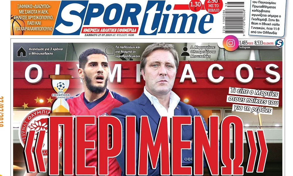 Διαβάστε σήμερα στο Sportime: «Περιμένω»