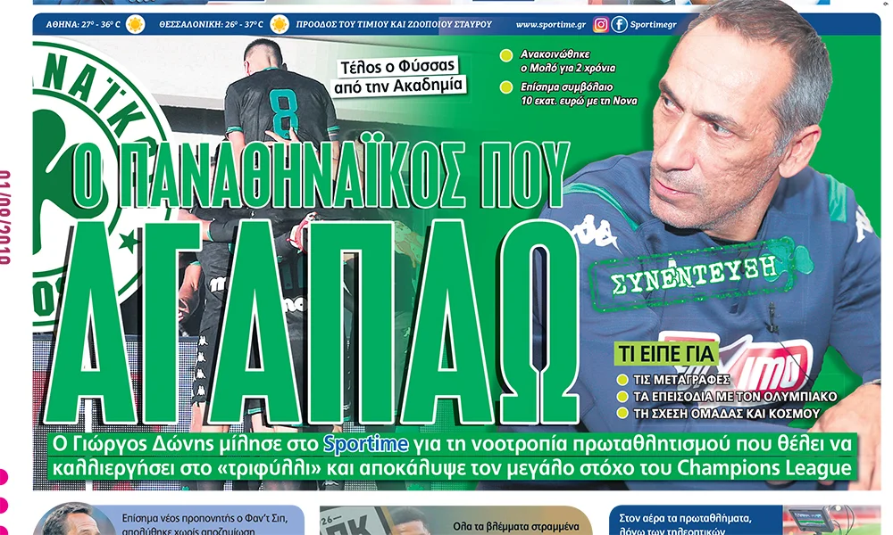 Διαβάστε σήμερα στο Sportime: «Ο Παναθηναϊκός που αγαπώ»