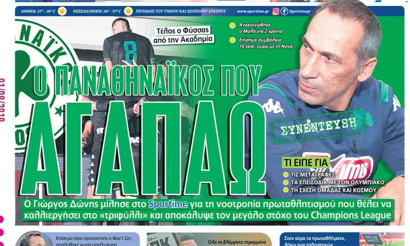Διαβάστε σήμερα στο Sportime: «Ο Παναθηναϊκός που αγαπώ»