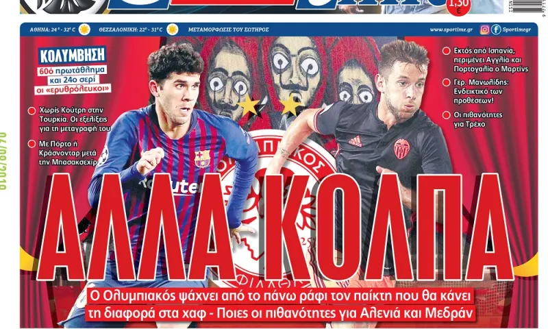 Διαβάστε σήμερα στο Sportime: «Άλλα κόλπα»
