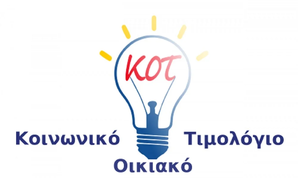 Κοινωνικό τιμολόγιο: Έως το τέλος Αυγούστου οι αιτήσεις