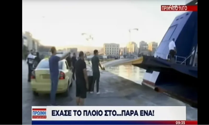 Πειραιάς: Ταξιδιώτης βλέπει την μπουκαπόρτα να κλείνει στη… μούρη του (vid)