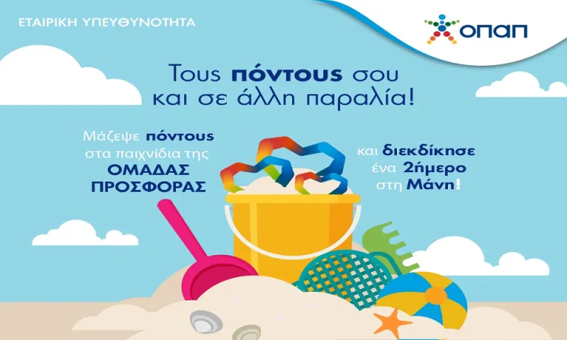 Η «Ομάδα Προσφοράς ΟΠΑΠ» στέλνει τα πιο δραστήρια μέλη της ταξίδι στη Μάνη