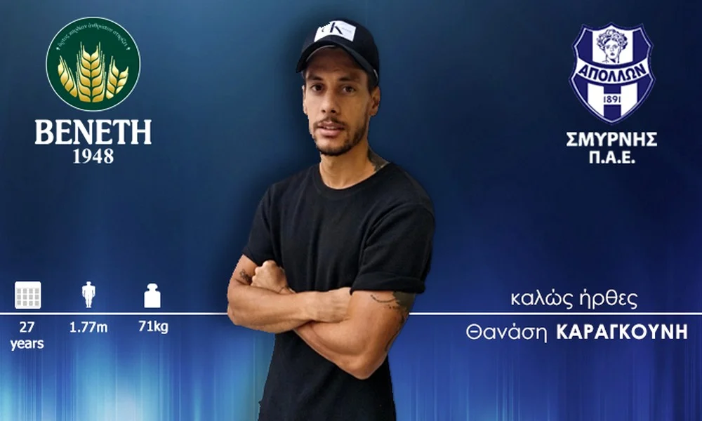 Απόλλων Σμύρνης: Ανακοίνωσε Καραγκούνη