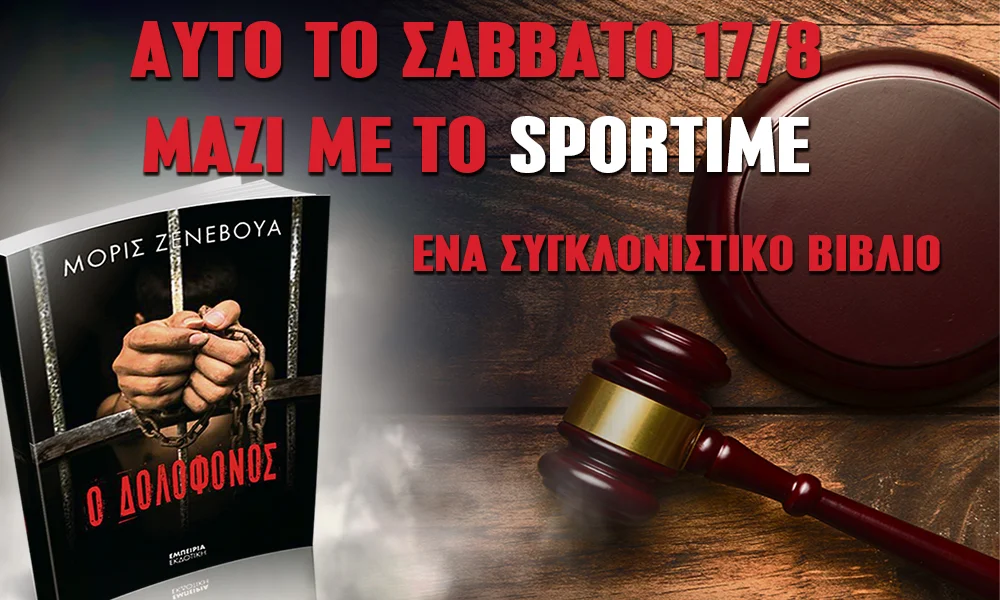 Sportime Σαββάτου: Μαζί με ένα συγκλονιστικό βιβλίο
