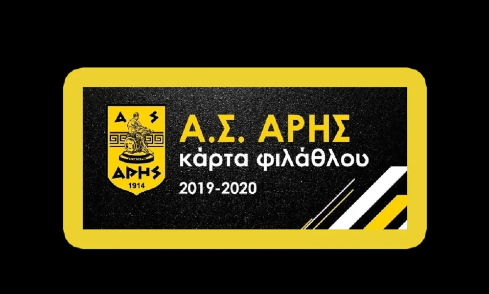 ΑΣ Άρης: Μετά το Άρης - ΟΦΗ η εφαρμογή της κάρτας φιλάθλου