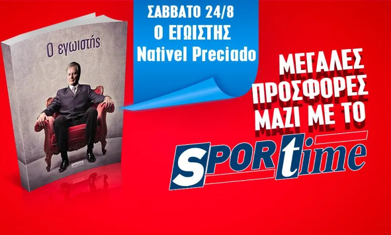 Μη χάσετε μαζί με το Sportime του Σαββάτου (24/8) το βιβλίο «Ο εγωιστής»!