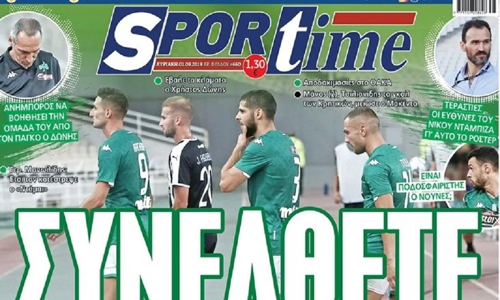 Διαβάστε σήμερα στο Sportime: «Συνέλθετε»