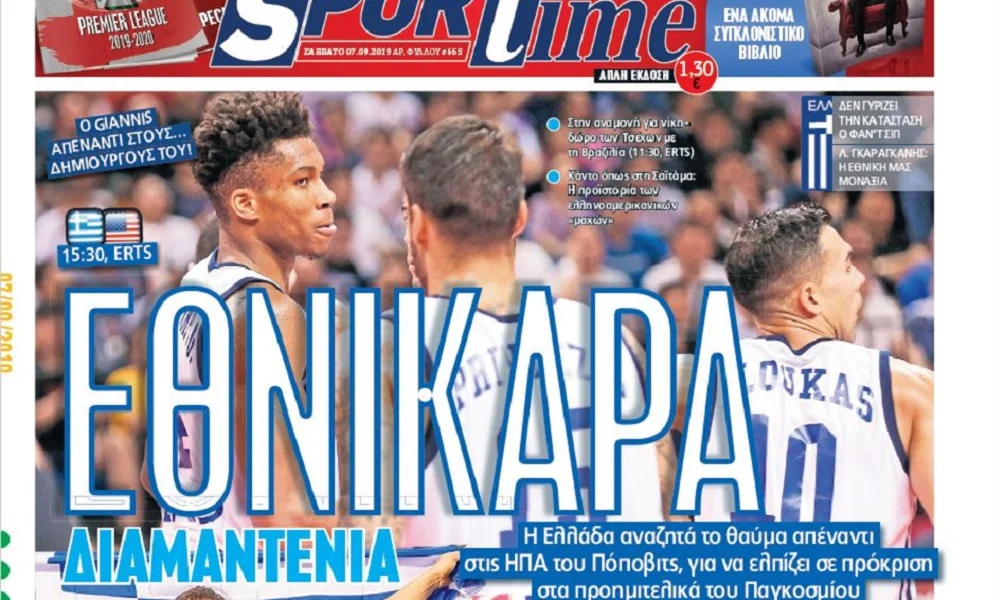 Διαβάστε σήμερα στο Sportime: «Εθνικάρα»