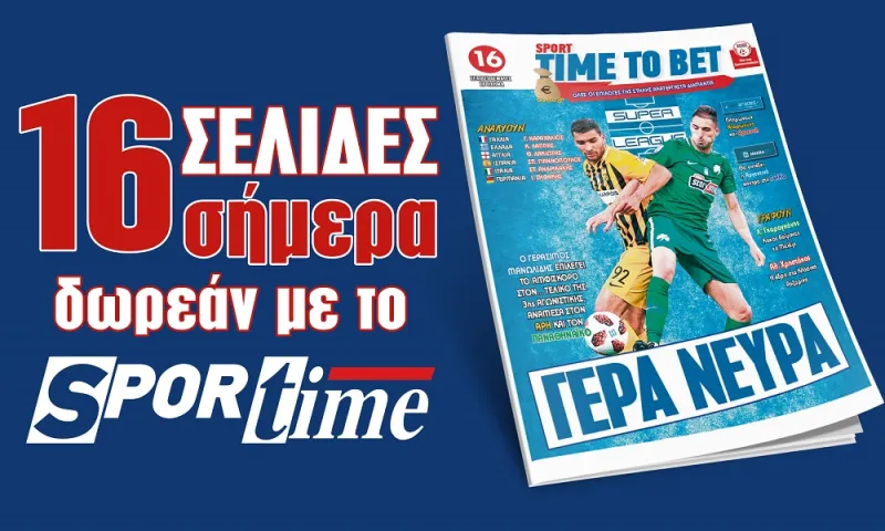 SportimeBet: ΔΩΡΕΑΝ κάθε Παρασκευή στο Sportime περιοδικό με 16 σελίδες γεμάτες στοίχημα!