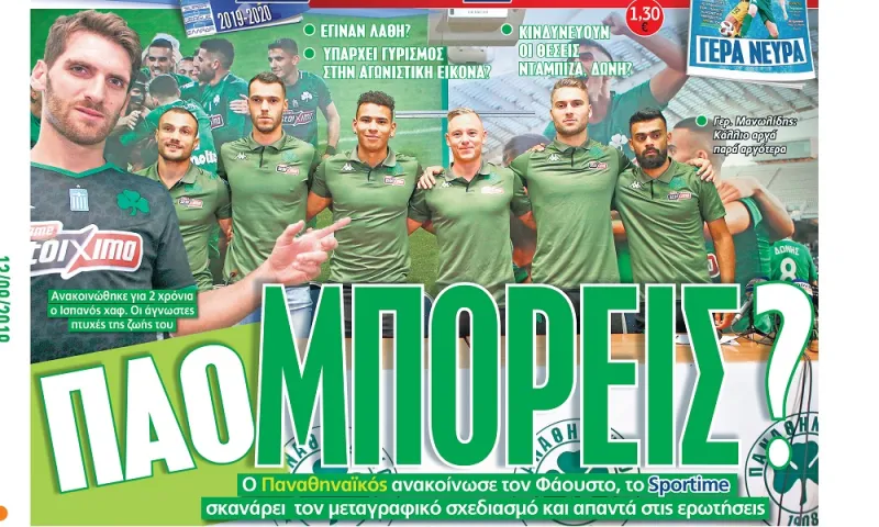 Διαβάστε σήμερα στο Sportime: «ΠΑΟ μπορείς;»