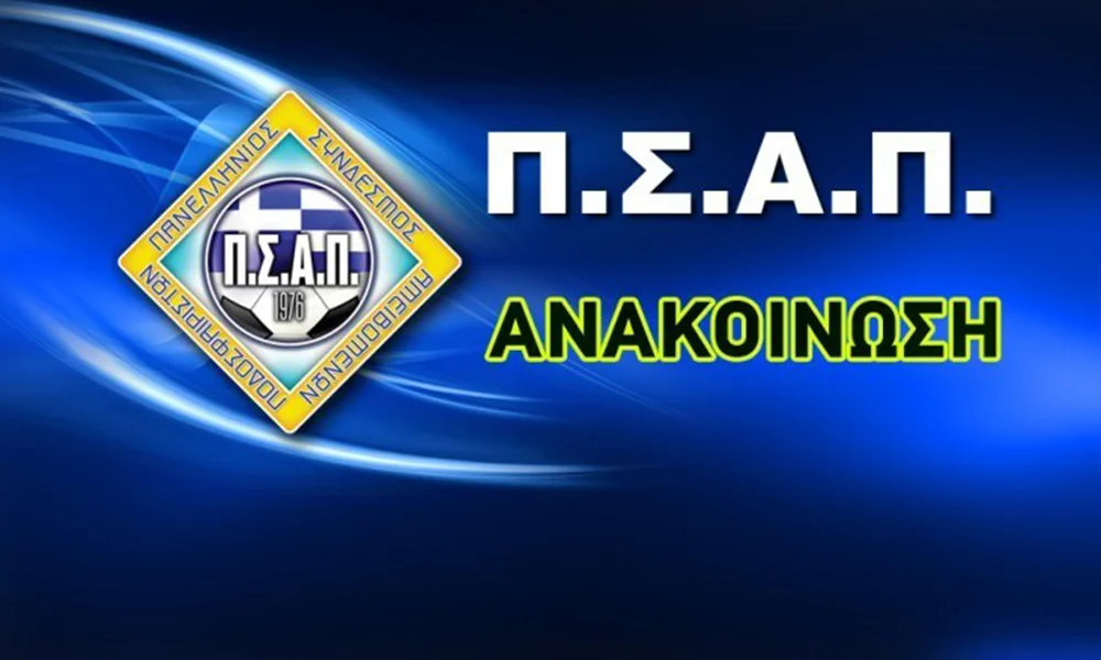 ΠΣΑΠ: «Ανασφάλιστοι οι ποδοσφαιριστές»