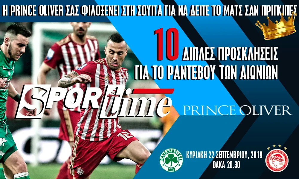 Παναθηναϊκός - Ολυμπιακός: Prince Oliver και Sportime σας στέλνουν στο ΟΑΚΑ!