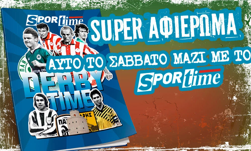 Ντέρμπι: Super αφιέρωμα στο Sportime για το Παναθηναϊκός-Ολυμπιακός και το ΠΑΟΚ-Άρης