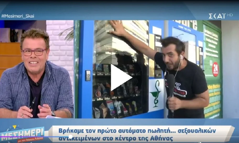 Αθήνα: Ο πρώτος αυτόματος πωλητής σεξουαλικών αντικειμένων... ξεπουλάει! (vid)