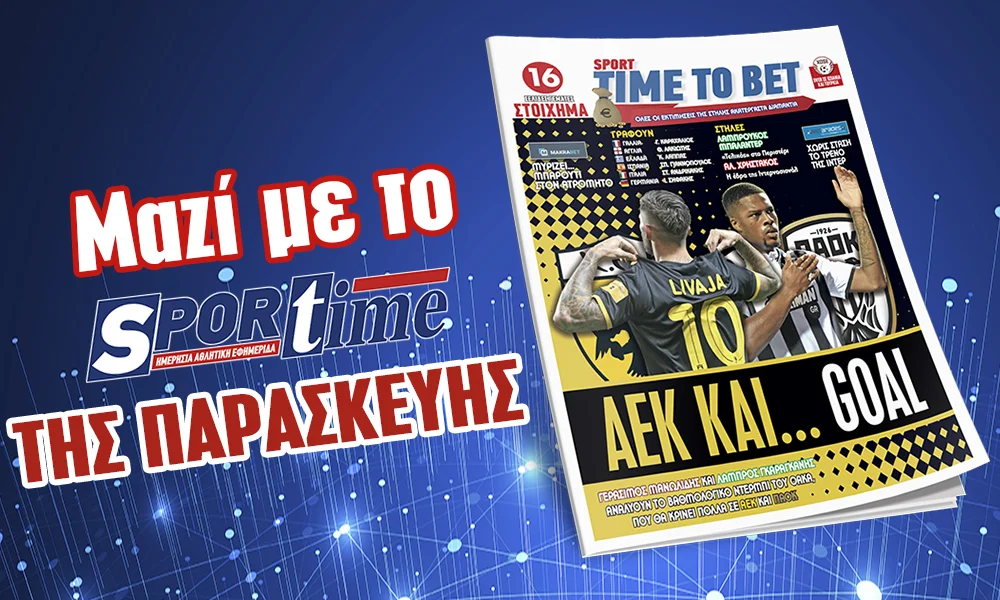 SportimeBet: Δωρεάν την Παρασκευή με 16 σελίδες που σε πάνε ταμείο!