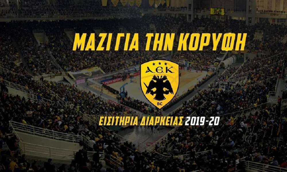 ΑΕΚ: Παράταση για τα διαρκείας και νέα προσφορά για τους φοιτητές