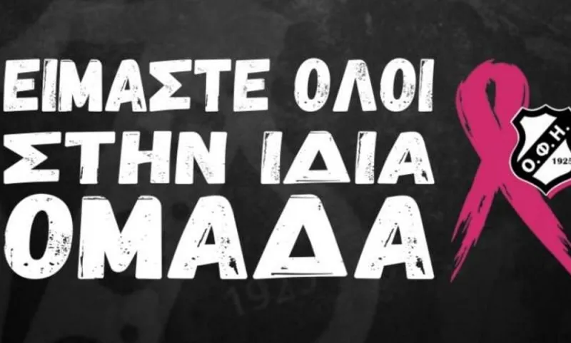 ΟΦΗ: Δίπλα στις γυναίκες με... αποδείξεις!
