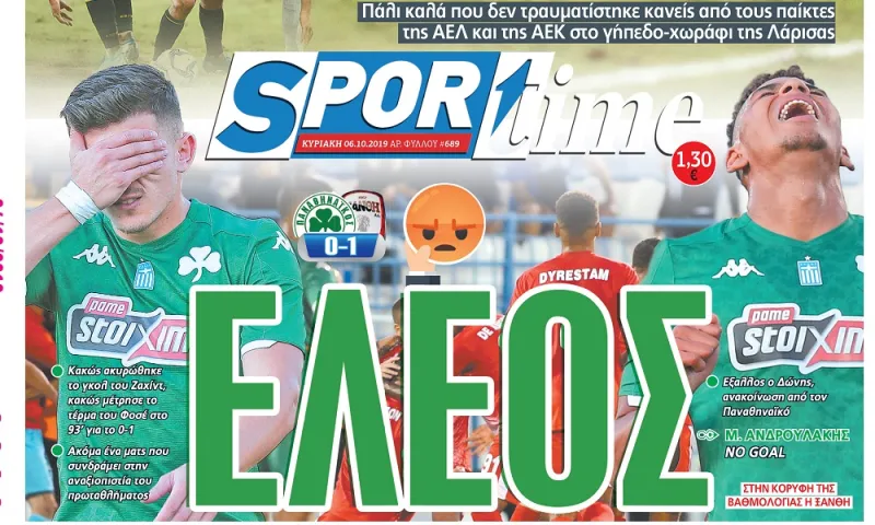Διαβάστε σήμερα στο Sportime: «Έλεος»