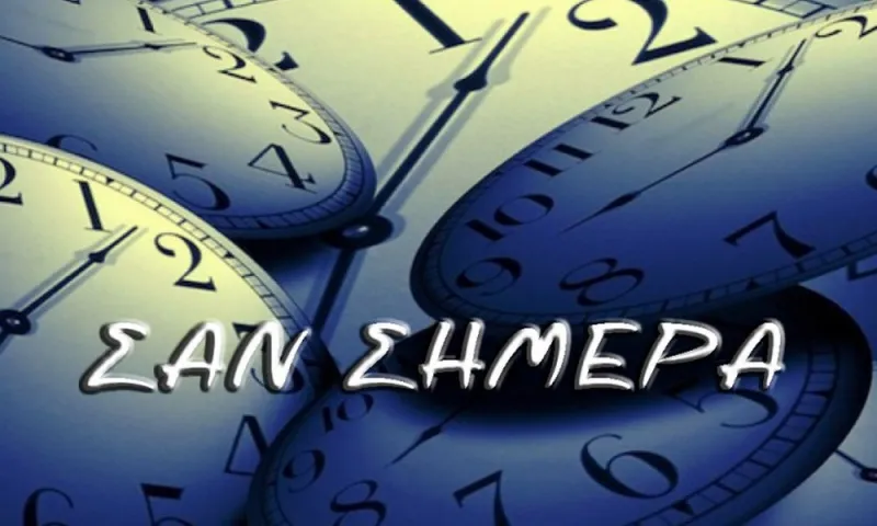 Σαν σήμερα 8 Οκτωβρίου