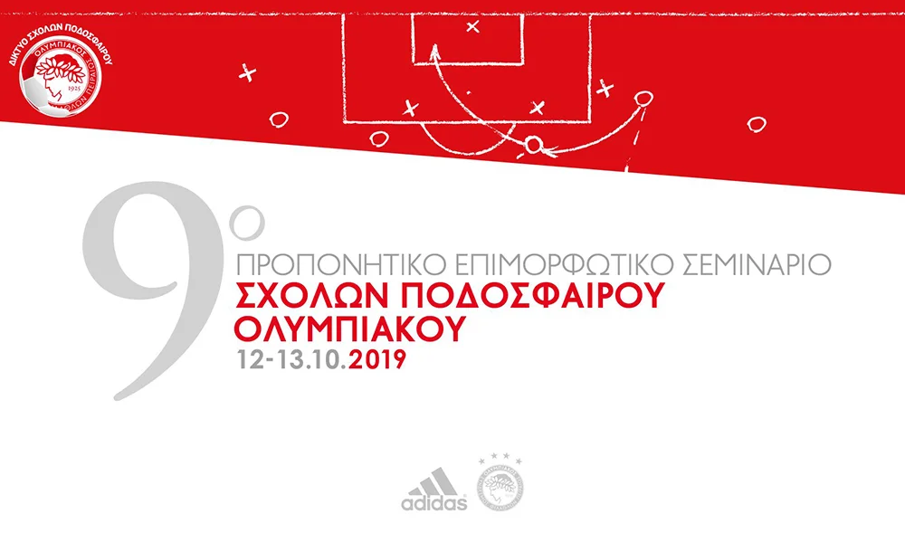 Ολυμπιακός - σχολές: Στο Καραϊσκάκη το ετήσιο σεμινάριο