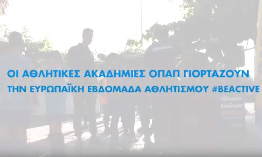ΟΠΑΠ: Μίνι φεστιβάλ και #ΒeActive δράσεις από τις Αθλητικές Ακαδημίες