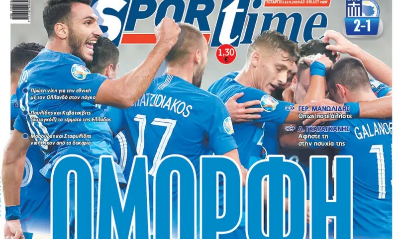 Διαβάστε σήμερα στο Sportime: «Όμορφη»