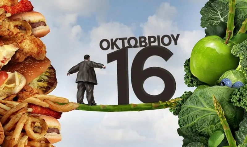 16η Οκτωβρίου: Παγκόσμια Ημέρα Διατροφής