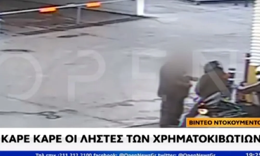 Βίντεο: Έτσι δρούσαν οι ληστές των χρηματοκιβωτίων