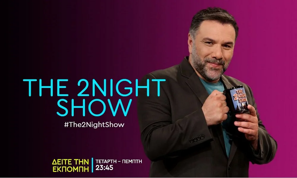 The 2night show: Αυτοί είναι οι καλεσμένοι του Γρηγόρη Αρναούτογλου