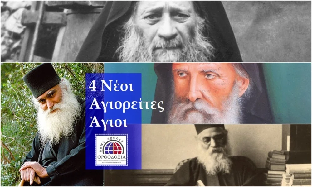 Αυτοί είναι οι τέσσερις νέοι αγιορείτες Άγιοι