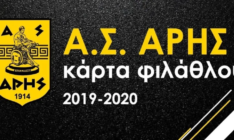 Ερασιτέχνης Άρης: «Απαραίτητη η κάρτα φιλάθλου για τα ματς του ποδοσφαίρου»