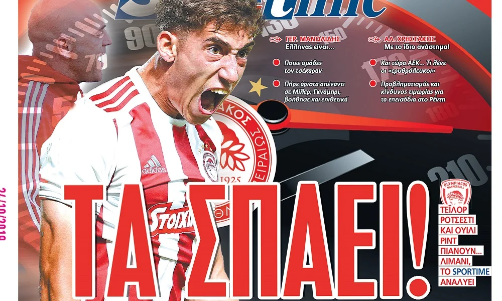 Διαβάστε σήμερα στο Sportime: «Τα σπάει»