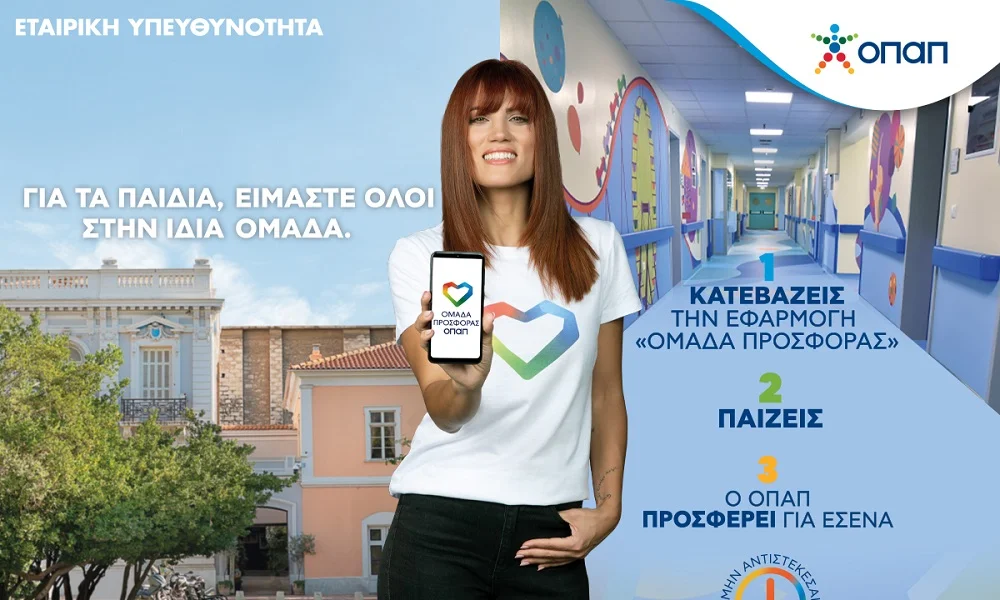 Κι εφέτος παίζουμε όλοι για τα  παιδιά – Πώς θα μπούμε στην «Ομάδα Προσφοράς ΟΠΑΠ»