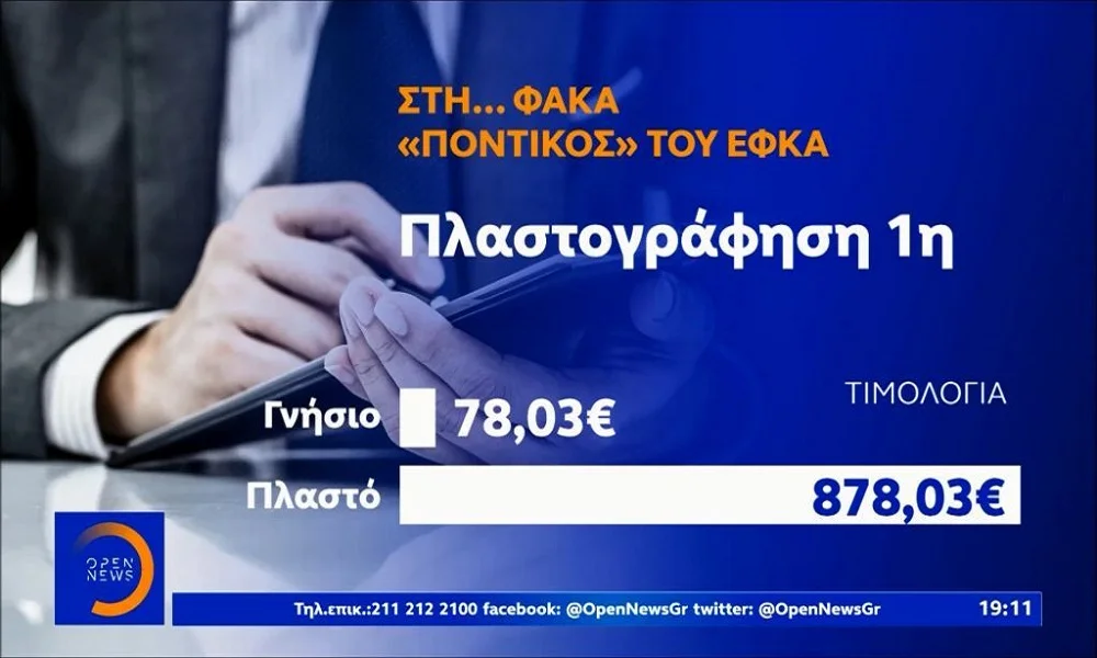 Απάτη - μαμούθ: Υπάλληλος του ΕΦΚΑ πλαστογραφούσε και «φούσκωνε» τιμολόγια (vid)