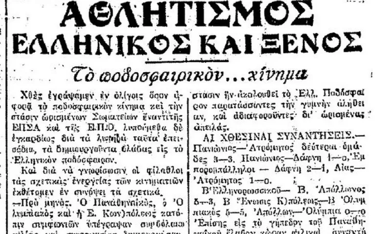 Ποδοσφαιρικός Όμιλος Κέντρου (ΠΟΚ) 92 χρόνια πριν!