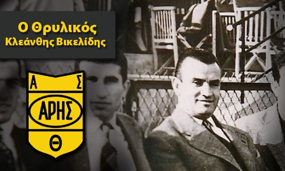 Κλεάνθης Βικελίδης: 31 χρόνια χωρίς το «Μακεδονικό τανκ» του Άρη (vids+pics)