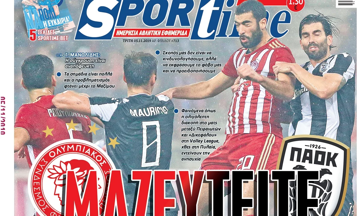 Διαβάστε σήμερα στο Sportime: «Μαζευτείτε»