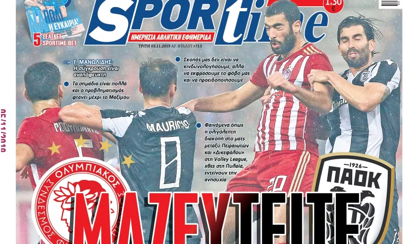 Διαβάστε σήμερα στο Sportime: «Μαζευτείτε»