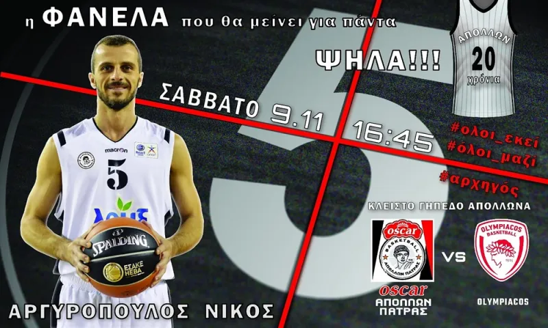 Απόλλων Πατρών: Αποσύρει τη φανέλα του Νίκου Αργυρόπουλου