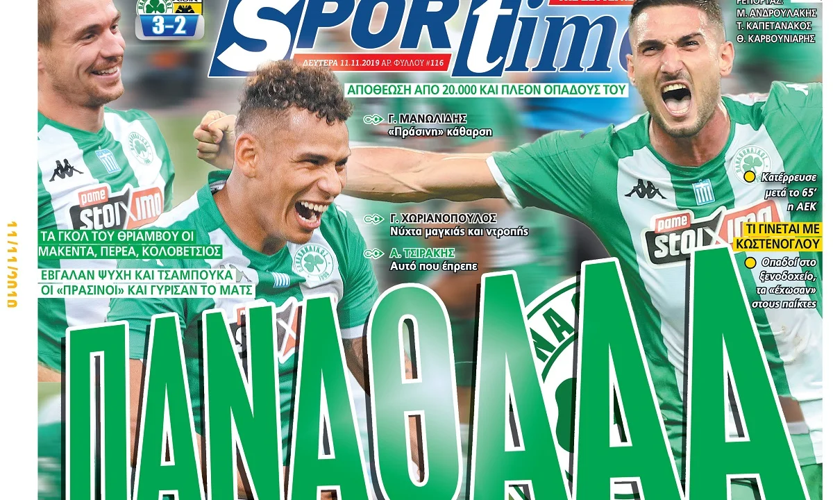 Διαβάστε σήμερα στο Sportime: «ΠΑΝΑΘΑΑΑ»
