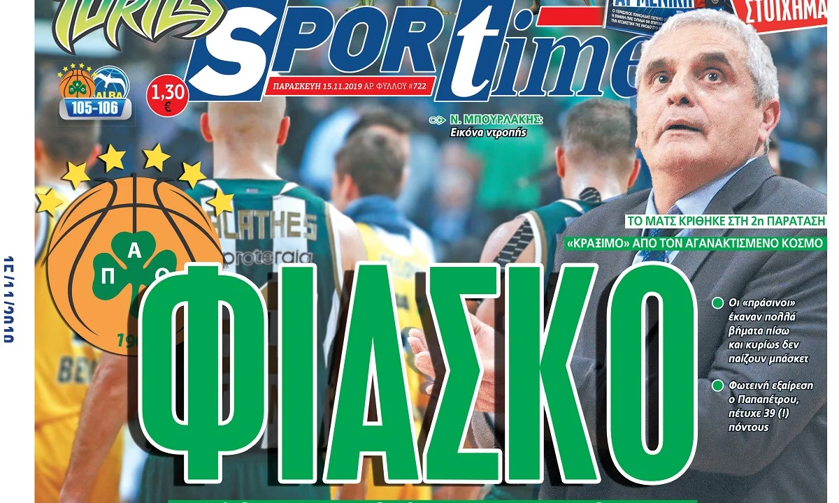 Διαβάστε σήμερα στο Sportime: «Φιάσκο»
