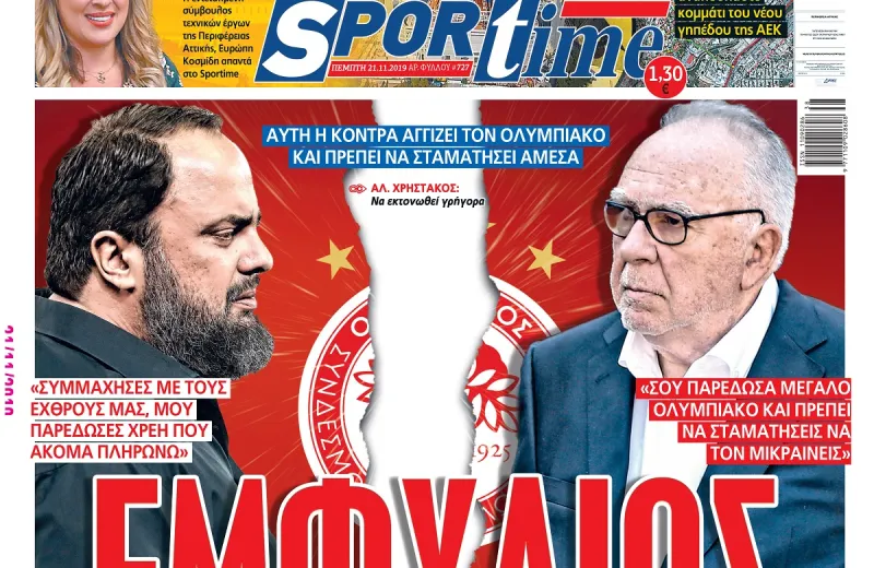 Διαβάστε σήμερα στο Sportime: «Εμφύλιος»