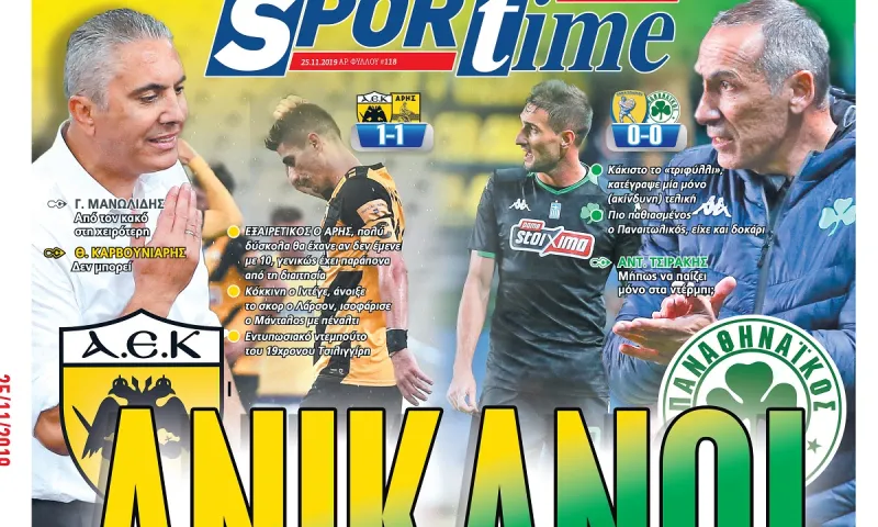 Διαβάστε σήμερα στο Sportime: «Ανίκανοι»