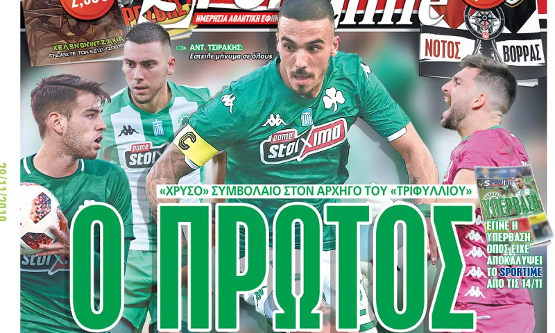 Διαβάστε σήμερα στο Sportime: «Ο πρώτος»