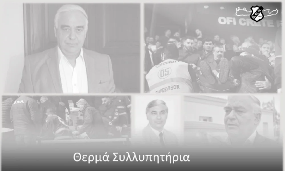 ΟΦΗ: «Η ανθρώπινη ζωή είναι πάνω από όλα, θρηνούμε για τον Γιώργο Δεικτάκη»
