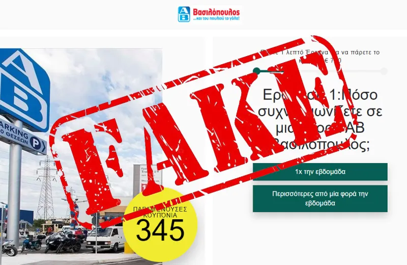 Απροστάτευτοι καταναλωτές από απάτη σε βάρος του ΑΒ Βασιλόπουλου που… κοιμάται