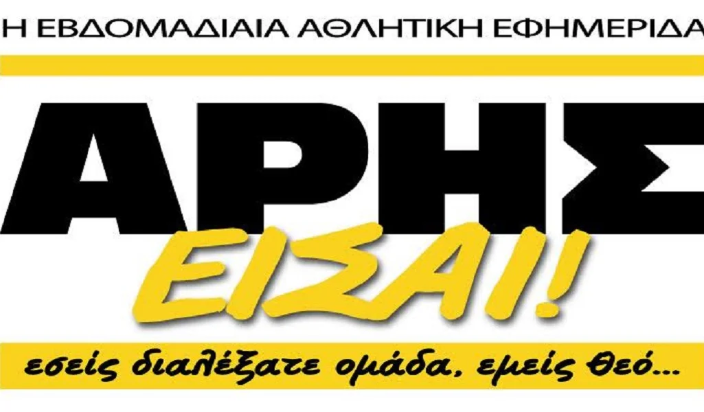 «Λουκέτο» έβαλε η εφημερίδα «ΑΡΗΣ ΕΙΣΑΙ»